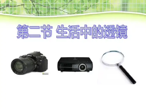 《生活中的透镜》透镜及其应用教材课件ppt