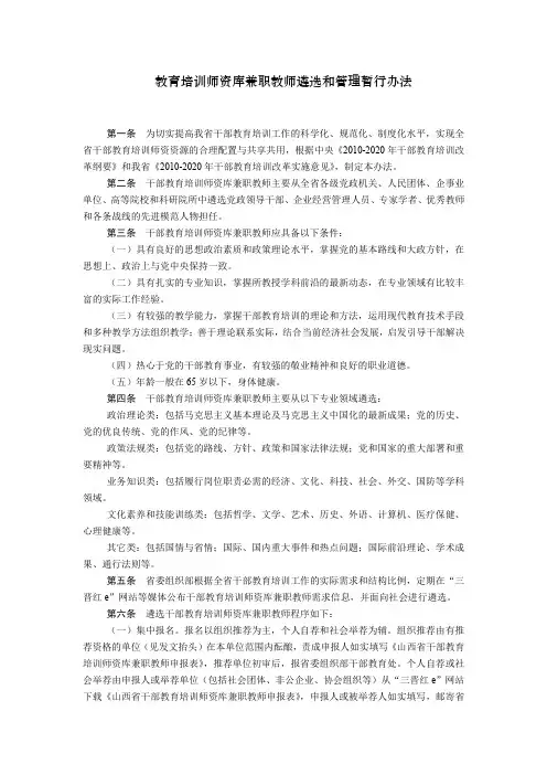 教育培训师资库兼职教师遴选和管理暂行办法