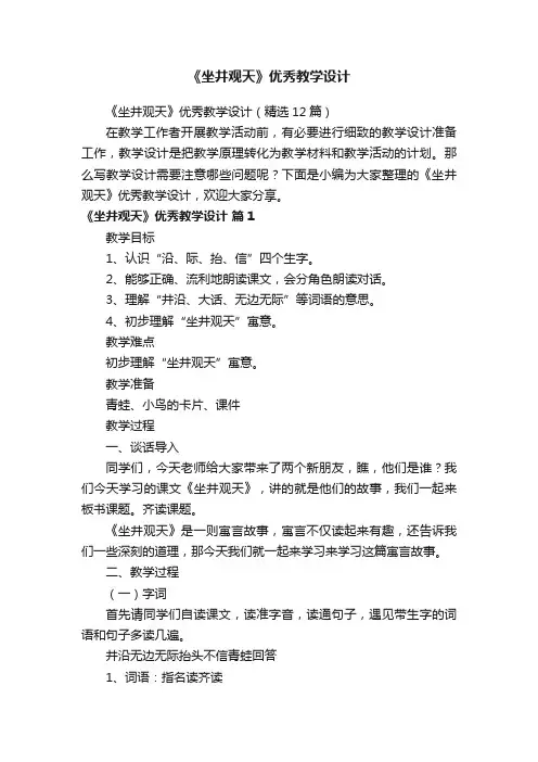 《坐井观天》优秀教学设计（精选12篇）