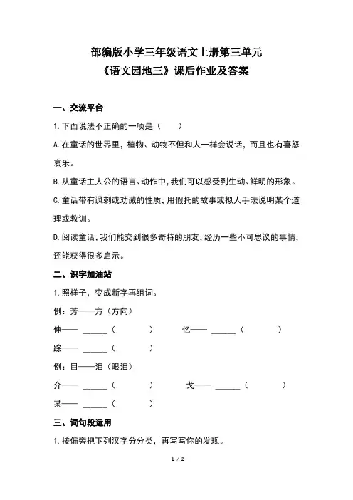 部编版小学三年级语文上册第三单元《语文园地三》课后作业及答案