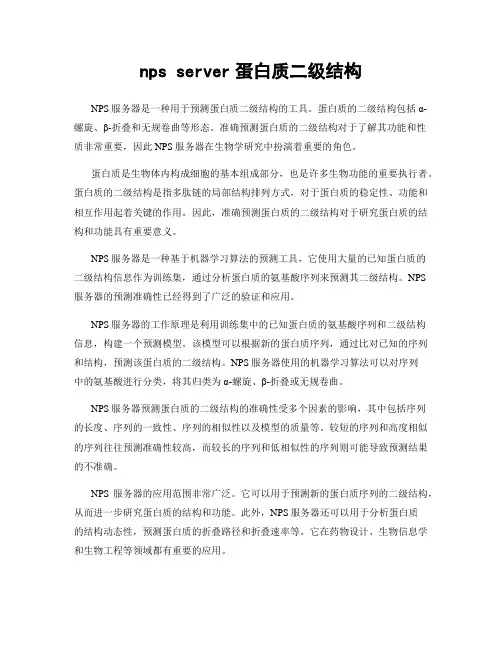 nps server蛋白质二级结构