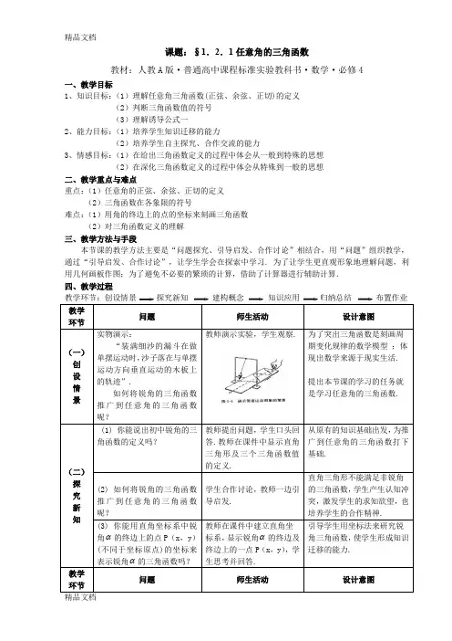 (整理)普通高中数学必修4《任意角的三角函数》教案