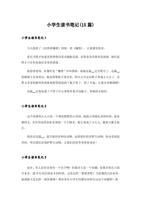 小学生读书笔记(15篇)