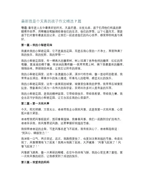 最新我是个天真的孩子作文精选7篇