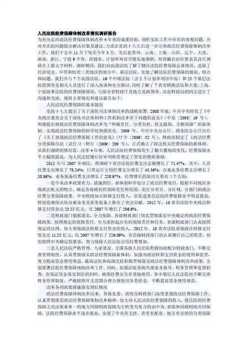 人民法院经费保障体制改革情况调研报告