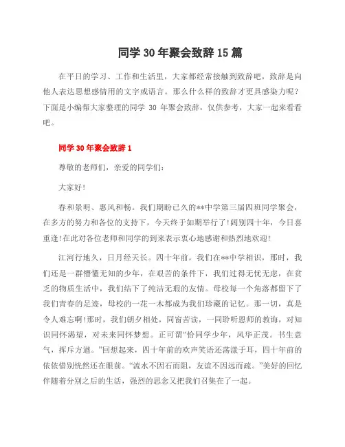 同学30年聚会致辞15篇