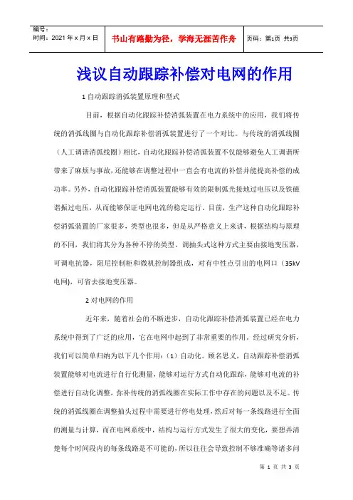 浅议自动跟踪补偿对电网的作用