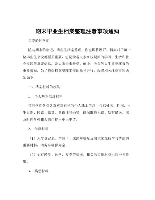 期末毕业生档案整理注意事项通知