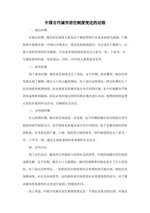 中国古代城市居住制度变迁的过程