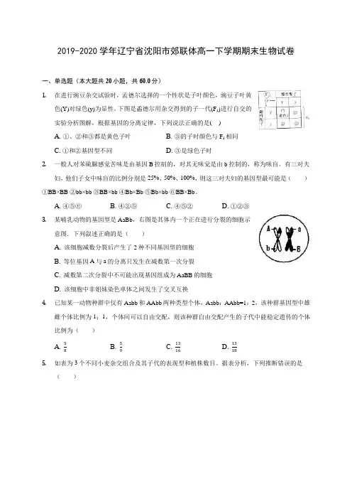 2019-2020学年辽宁省沈阳市郊联体高一下学期期末生物试卷(含答案解析)