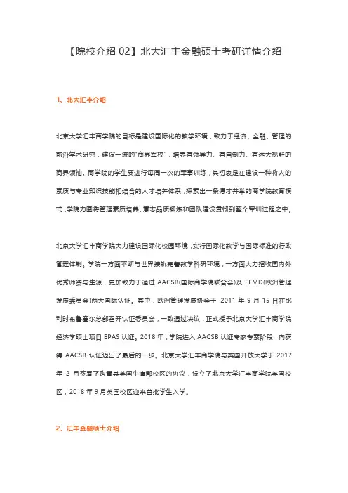 【院校介绍02】北大汇丰金融硕士考研详情介绍