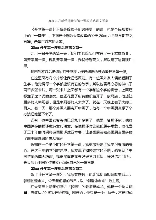2020九月新学期开学第一课观后感范文五篇_新学期作文_