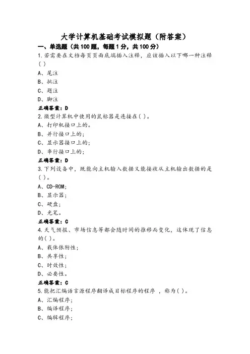 大学计算机基础考试模拟题(附答案)