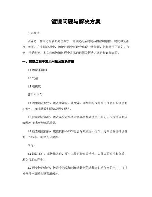 镀镍问题与解决方案