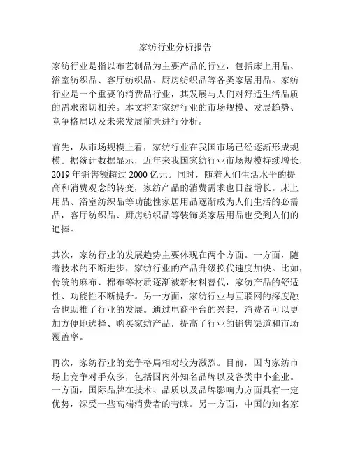 家纺行业分析报告