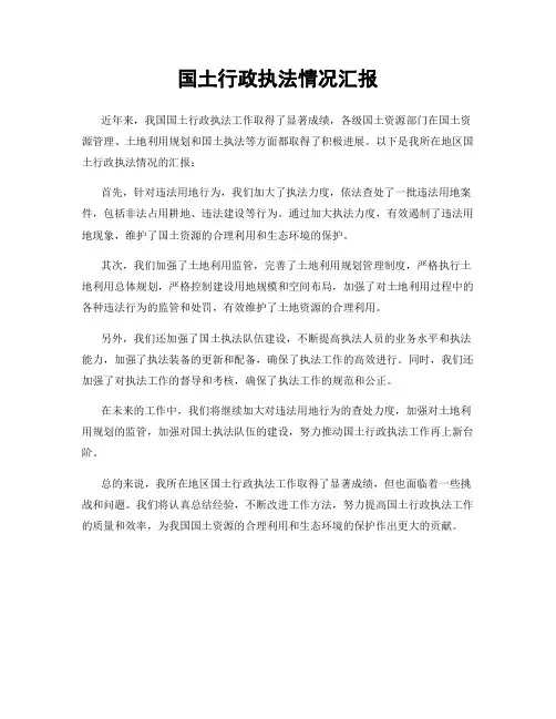 国土行政执法情况汇报