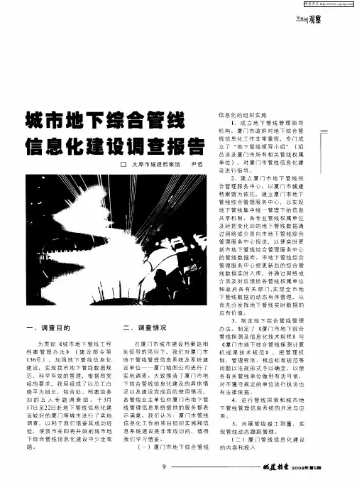 城市地下综合管线信息化建设调查报告