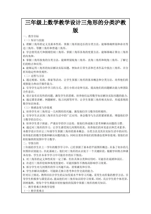 三年级上数学教学设计三角形的分类沪教版