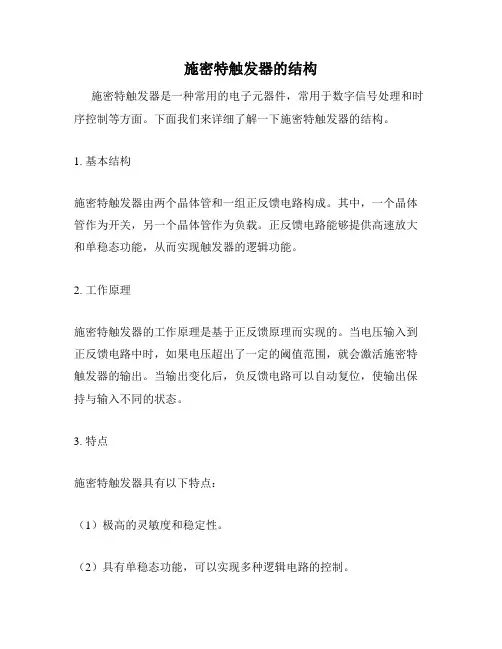 施密特触发器的结构
