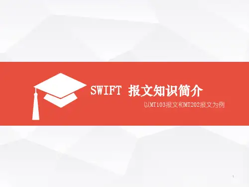 SWIFT报文知识简介(课堂PPT)