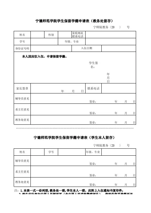 宁德师范学院休学复学保留学籍申请表