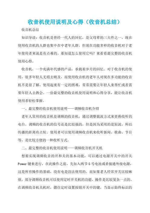 收音机使用说明及心得(收音机总结)  