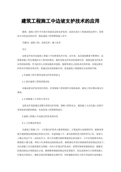 建筑工程施工中边坡支护技术的应用