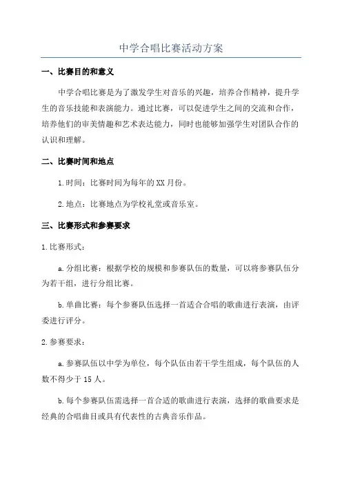 中学合唱比赛活动方案
