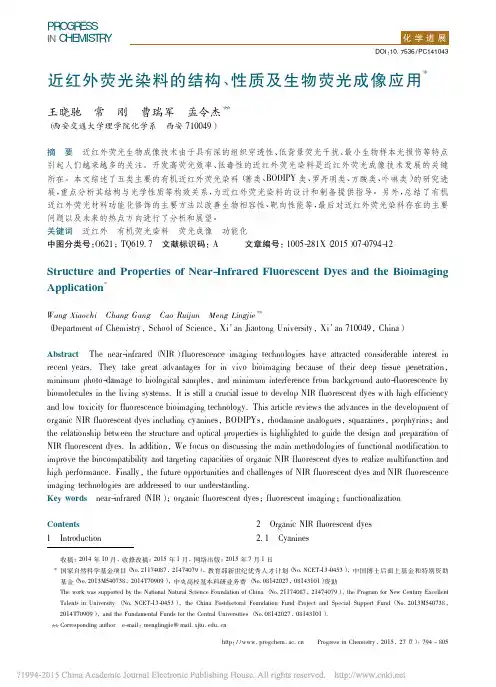 近红外荧光染料的结构_性质及生物荧光成像应用_王晓驰