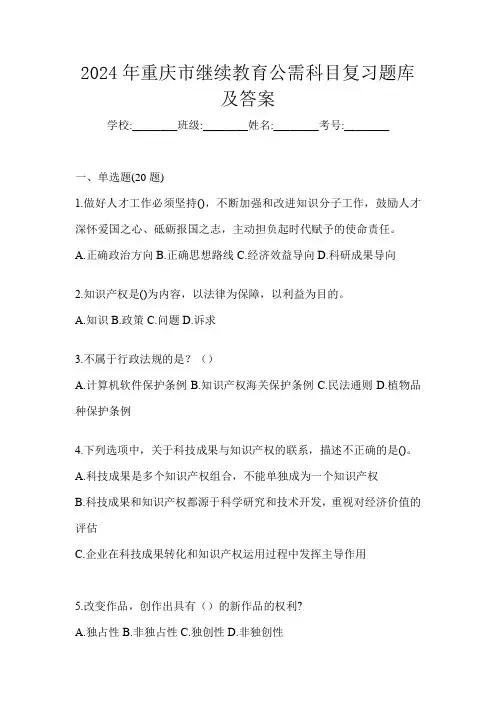2024年重庆市继续教育公需科目复习题库及答案