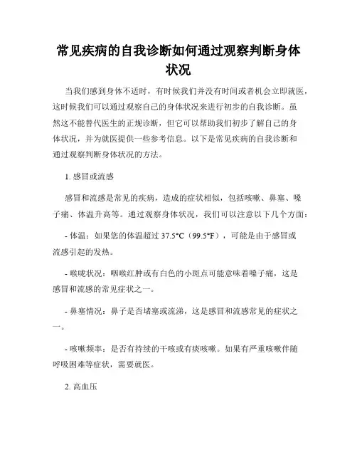 常见疾病的自我诊断如何通过观察判断身体状况