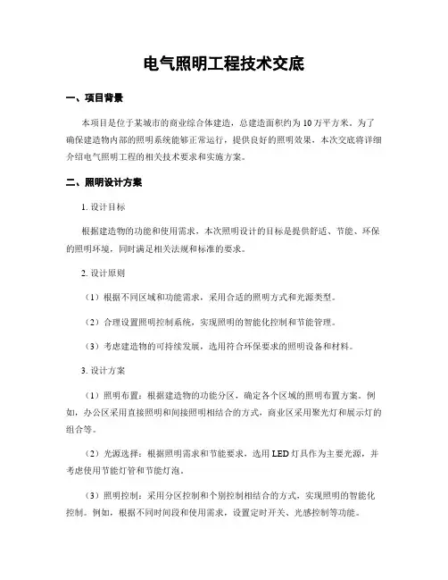 电气照明工程技术交底