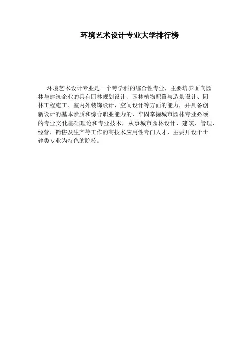 环境艺术设计专业大学排行榜