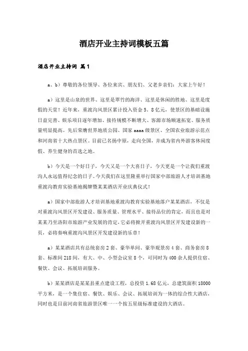 酒店开业主持词模板五篇