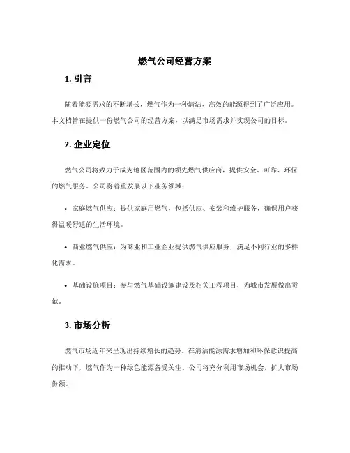 燃气公司经营方案