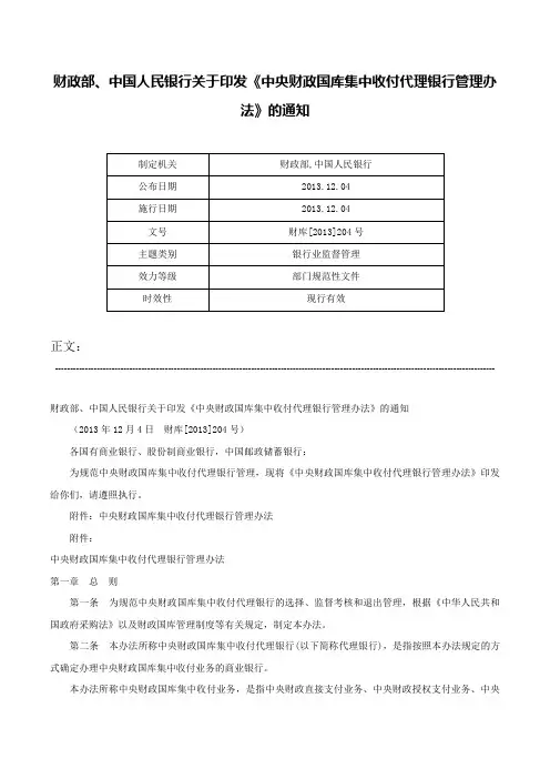 财政部、中国人民银行关于印发《中央财政国库集中收付代理银行管理办法》的通知-财库[2013]204号