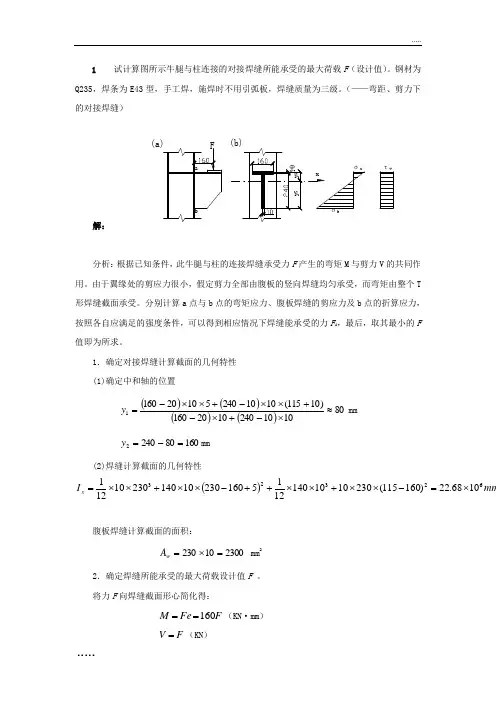 钢结构计算题(焊接、螺栓连接、稳定性)