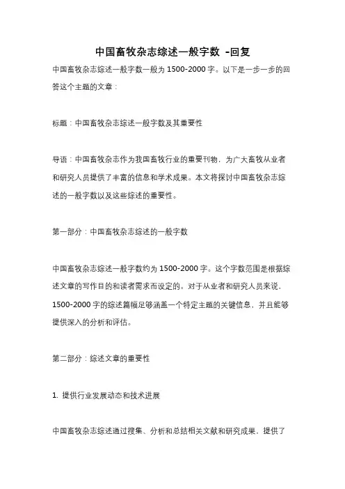 中国畜牧杂志综述一般字数 -回复