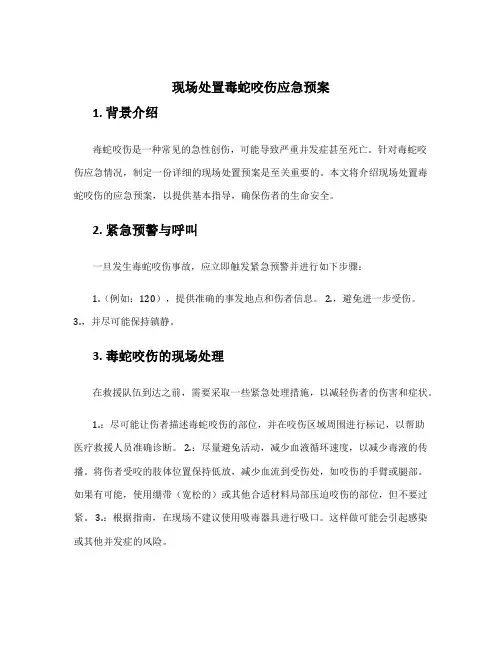 现场处置毒蛇咬伤应急预案