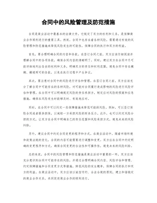 合同中的风险管理及防范措施