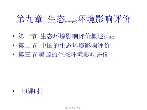 第九章生态环境影响评价(PPT)