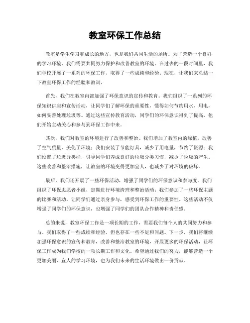 教室环保工作总结