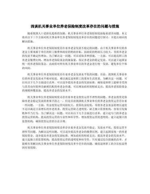 浅谈机关事业单位养老保险制度改革存在的问题与措施