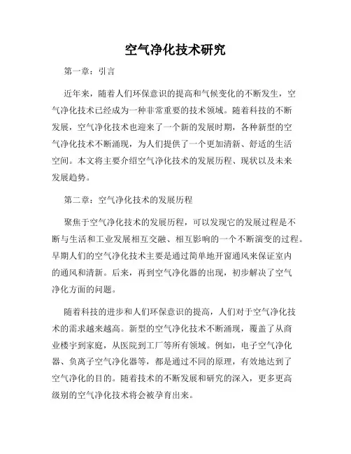 空气净化技术研究