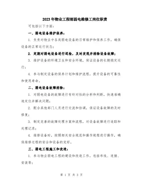 2023年物业工程部弱电维修工岗位职责