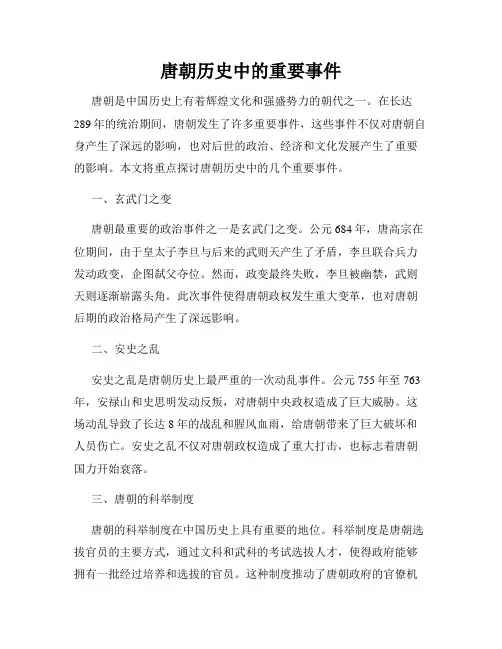 唐朝历史中的重要事件