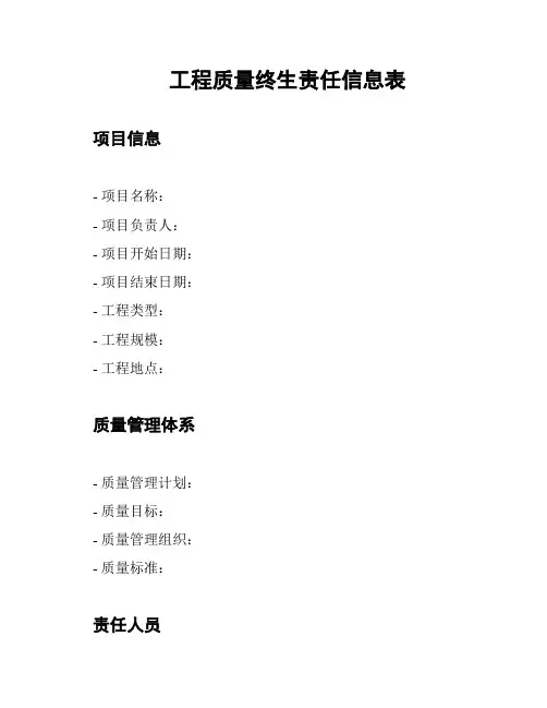 工程质量终生责任信息表