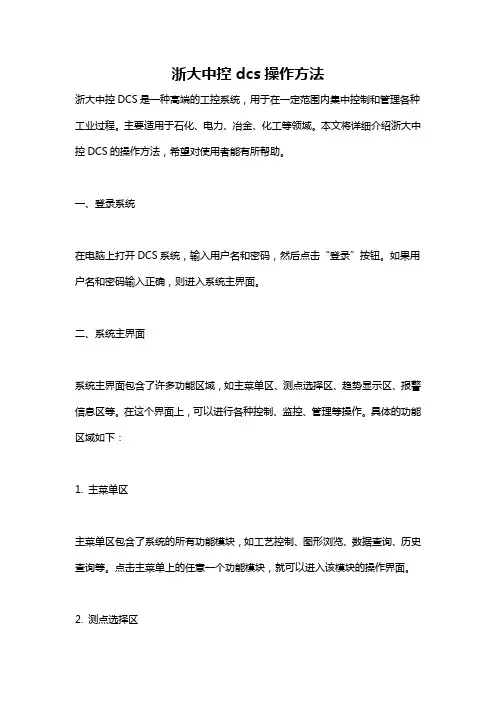 浙大中控dcs操作方法
