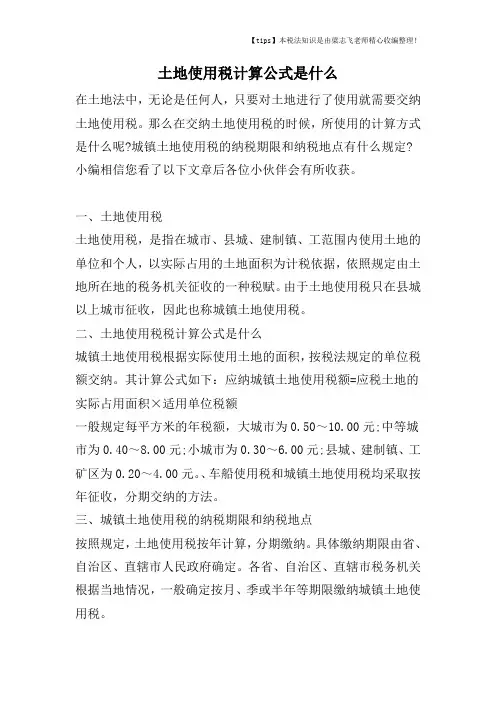 土地使用税计算公式是什么