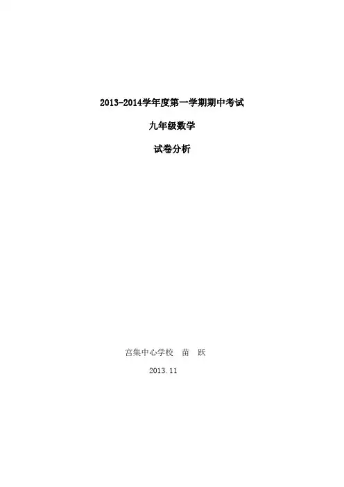 2013-2014一学期期中试卷分析